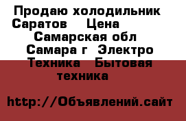 Продаю холодильник “Саратов“ › Цена ­ 1 500 - Самарская обл., Самара г. Электро-Техника » Бытовая техника   